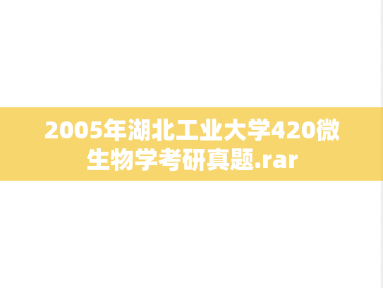 2005年湖北工业大学420微生物学考研真题.rar