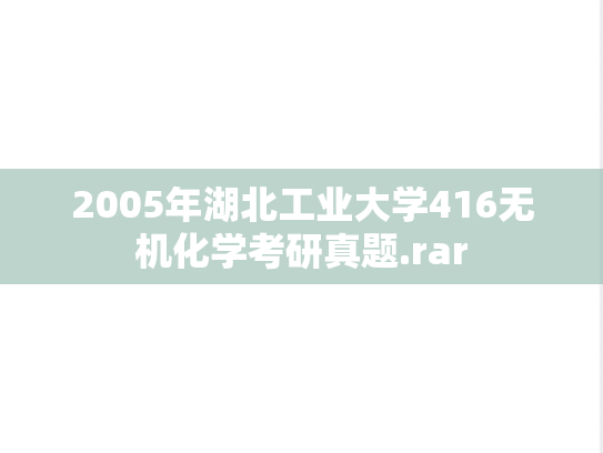 2005年湖北工业大学416无机化学考研真题.rar