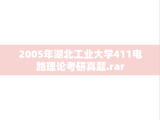 2005年湖北工业大学411电路理论考研真题.rar