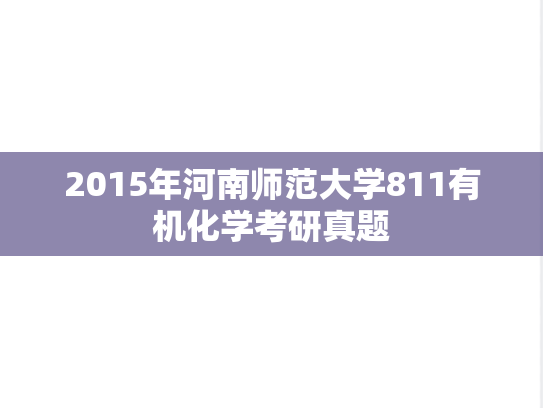 2015年河南师范大学811有机化学考研真题