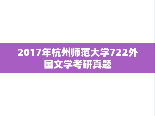 2017年杭州师范大学722外国文学考研真题