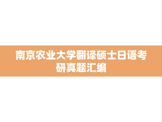 南京农业大学翻译硕士日语考研真题汇编