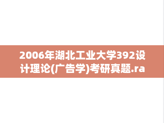 2006年湖北工业大学392设计理论(广告学)考研真题.rar