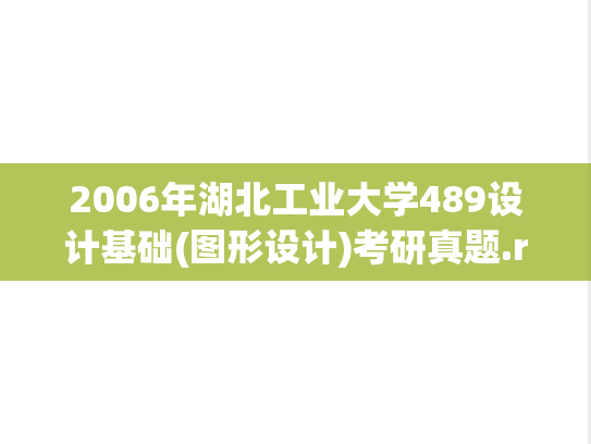 2006年湖北工业大学489设计基础(图形设计)考研真题.rar
