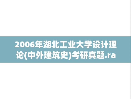 2006年湖北工业大学设计理论(中外建筑史)考研真题.rar