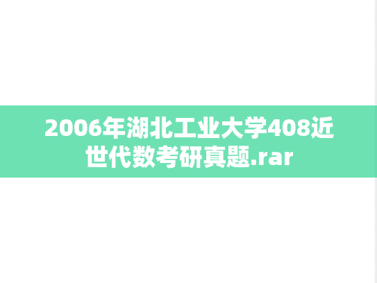 2006年湖北工业大学408近世代数考研真题.rar