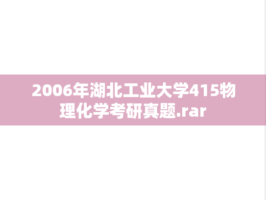 2006年湖北工业大学415物理化学考研真题.rar