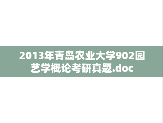 2013年青岛农业大学902园艺学概论考研真题.doc