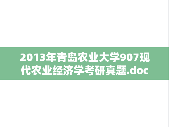 2013年青岛农业大学907现代农业经济学考研真题.doc