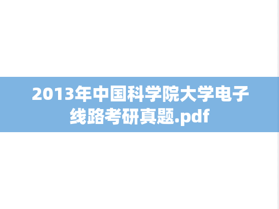 2013年中国科学院大学电子线路考研真题.pdf