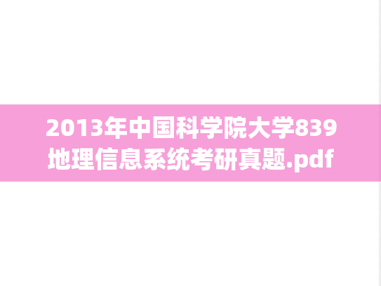 2013年中国科学院大学839地理信息系统考研真题.pdf