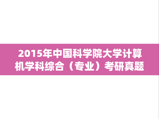 2015年中国科学院大学计算机学科综合（专业）考研真题.pdf