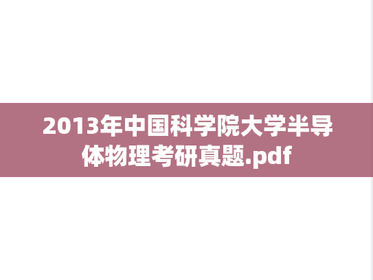 2013年中国科学院大学半导体物理考研真题.pdf