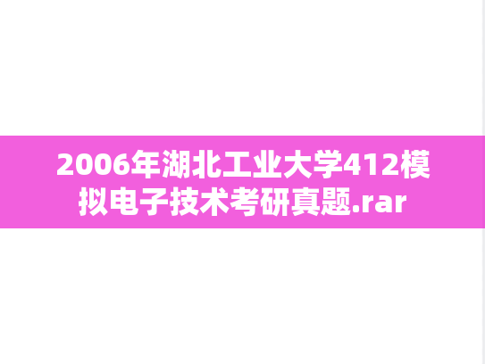 2006年湖北工业大学412模拟电子技术考研真题.rar