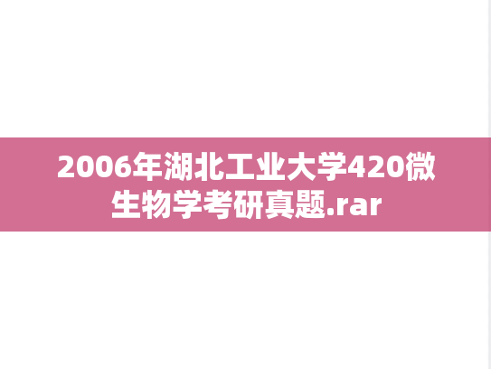 2006年湖北工业大学420微生物学考研真题.rar
