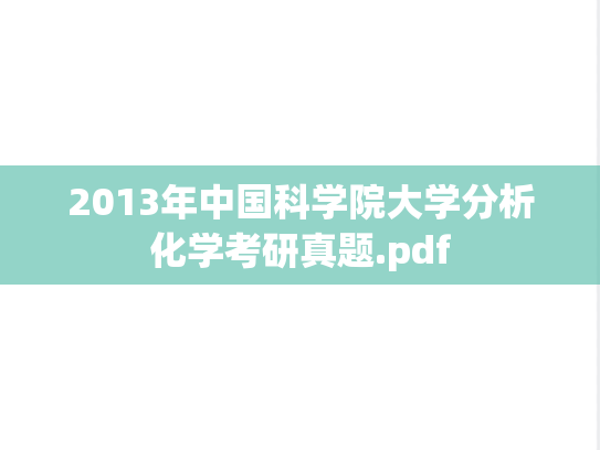 2013年中国科学院大学分析化学考研真题.pdf