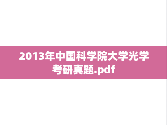 2013年中国科学院大学光学考研真题.pdf