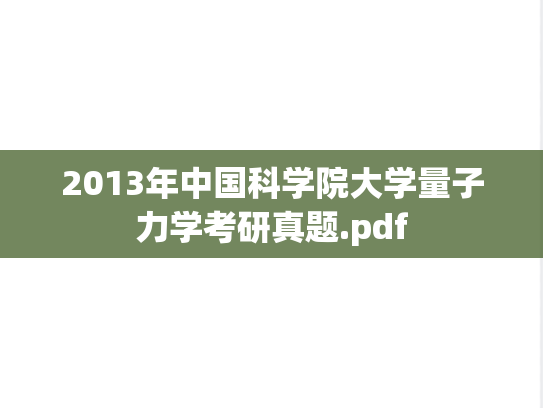 2013年中国科学院大学量子力学考研真题.pdf