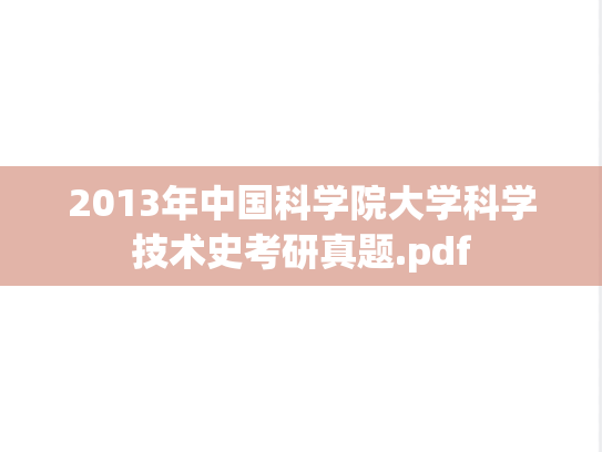 2013年中国科学院大学科学技术史考研真题.pdf