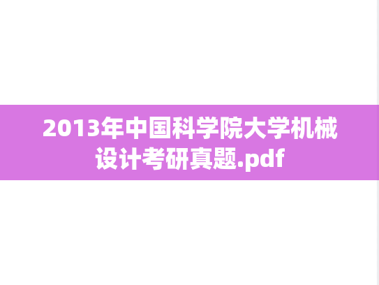 2013年中国科学院大学机械设计考研真题.pdf