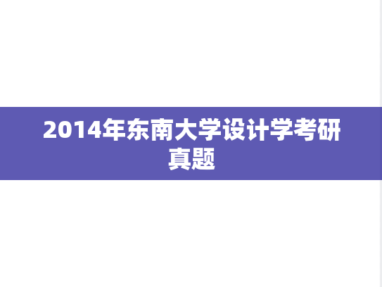 2014年东南大学设计学考研真题