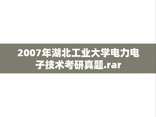2007年湖北工业大学电力电子技术考研真题.rar