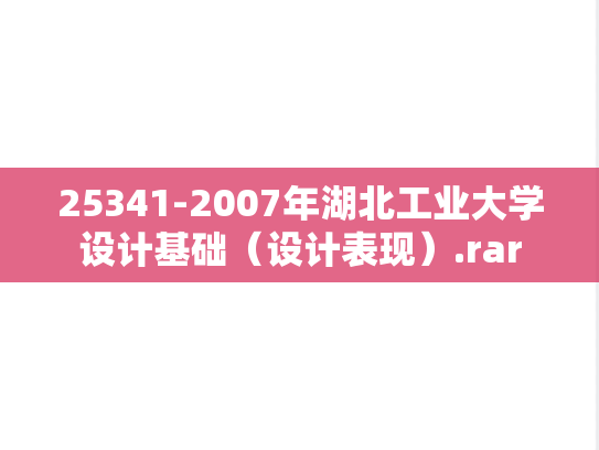 25341-2007年湖北工业大学设计基础（设计表现）.rar
