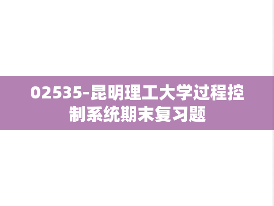 02535-昆明理工大学过程控制系统期末复习题