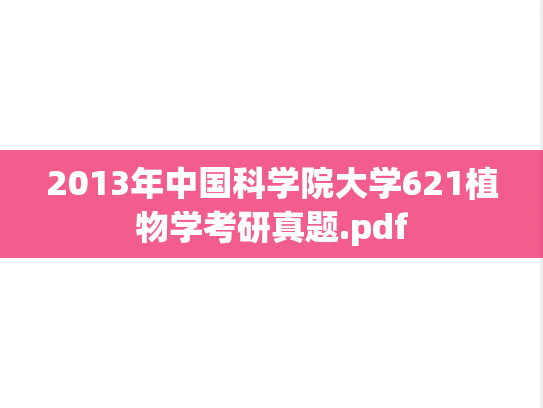2013年中国科学院大学621植物学考研真题.pdf