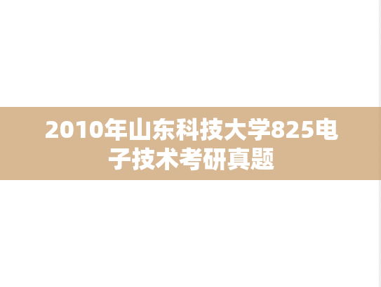 2010年山东科技大学825电子技术考研真题