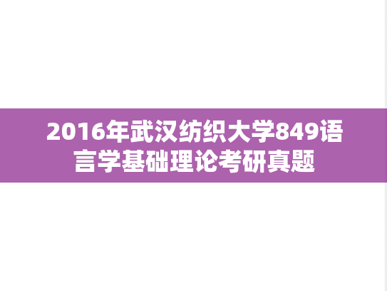 2016年武汉纺织大学849语言学基础理论考研真题