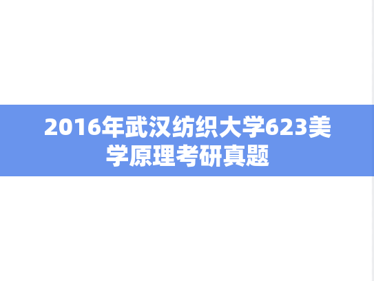 2016年武汉纺织大学623美学原理考研真题