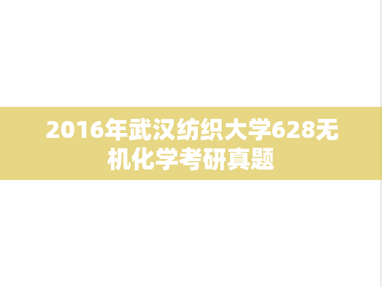 2016年武汉纺织大学628无机化学考研真题