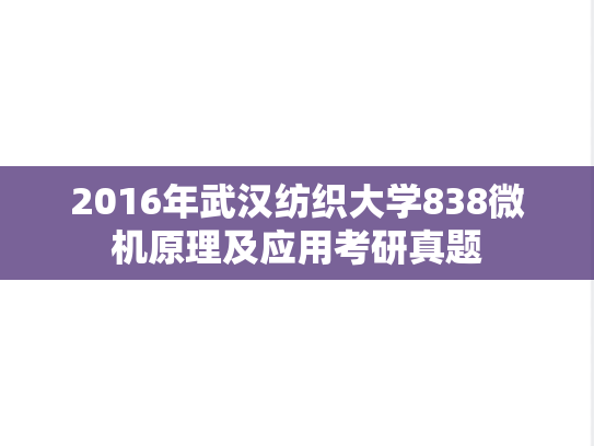 2016年武汉纺织大学838微机原理及应用考研真题