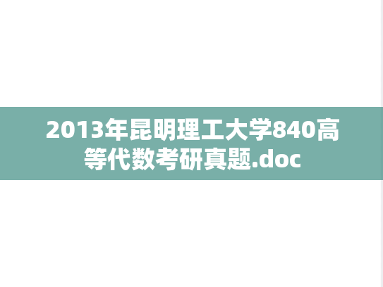 2013年昆明理工大学840高等代数考研真题.doc