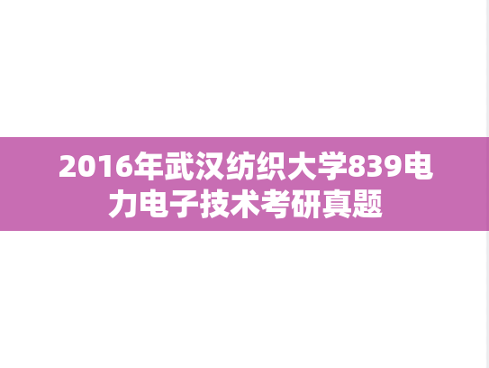 2016年武汉纺织大学839电力电子技术考研真题