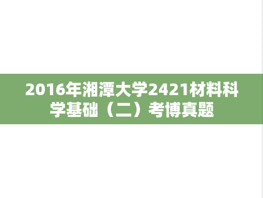 2016年湘潭大学2421材料科学基础（二）考博真题