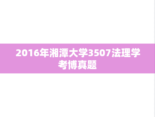 2016年湘潭大学3507法理学考博真题