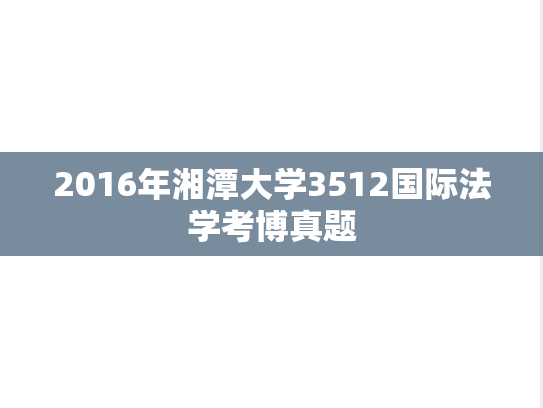 2016年湘潭大学3512国际法学考博真题