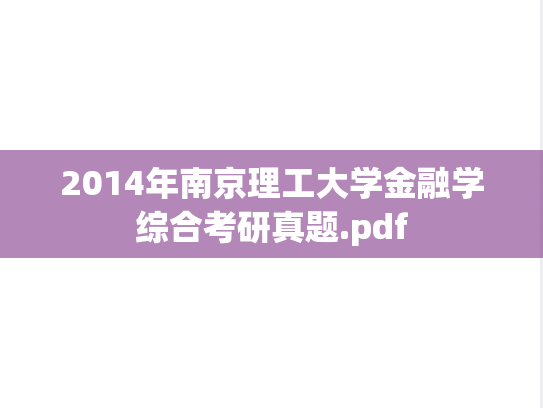 2014年南京理工大学金融学综合考研真题.pdf