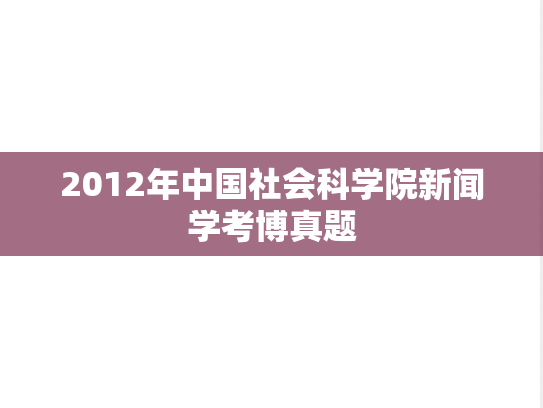 2012年中国社会科学院新闻学考博真题