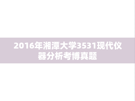 2016年湘潭大学3531现代仪器分析考博真题