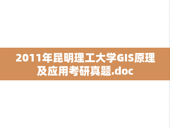 2011年昆明理工大学GIS原理及应用考研真题.doc