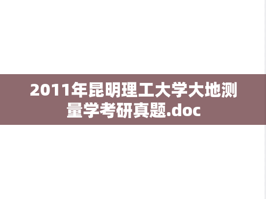 2011年昆明理工大学大地测量学考研真题.doc