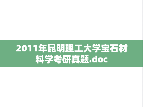 2011年昆明理工大学宝石材料学考研真题.doc