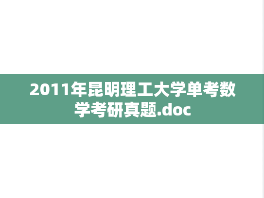 2011年昆明理工大学单考数学考研真题.doc