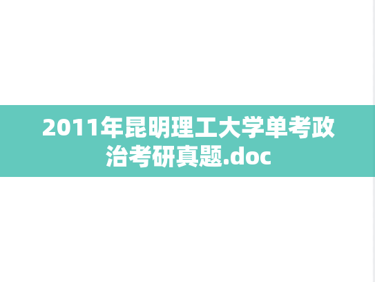 2011年昆明理工大学单考政治考研真题.doc