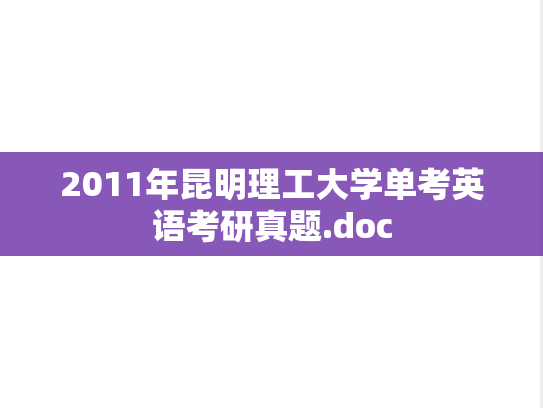 2011年昆明理工大学单考英语考研真题.doc