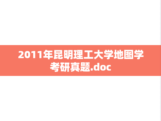2011年昆明理工大学地图学考研真题.doc