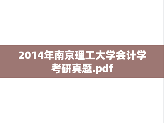 2014年南京理工大学会计学考研真题.pdf
